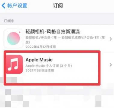 喜德apple维修店分享Apple Music怎么取消自动收费 