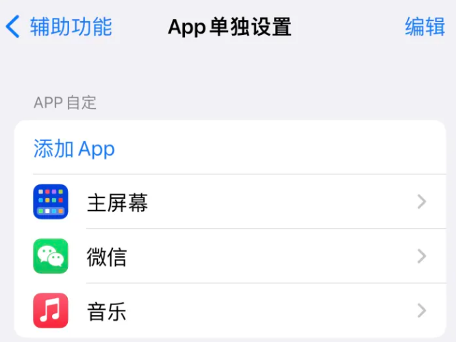 喜德苹果14服务点分享iPhone14如何单独设置App 