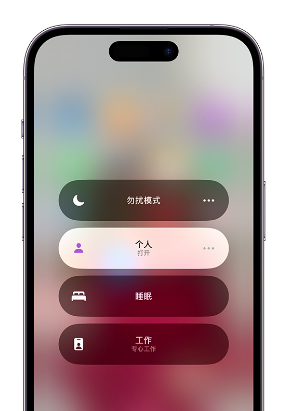 喜德苹果14维修中心分享在iPhone14上定制个人专注模式 