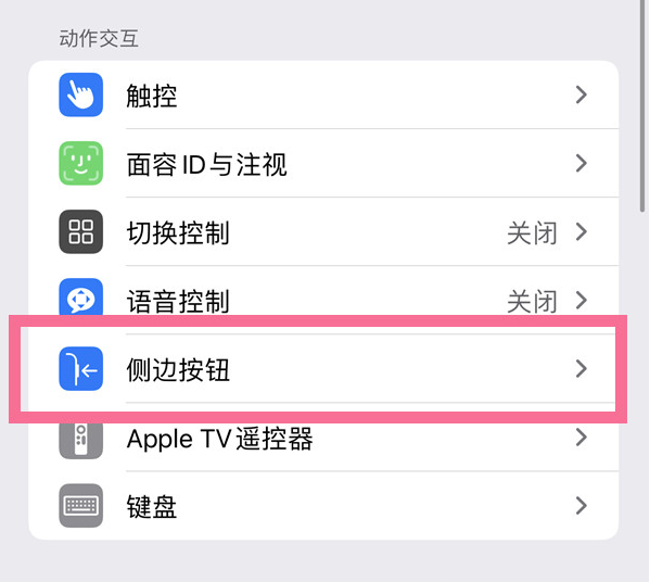 喜德苹果14维修店分享iPhone14 Plus侧键双击下载功能关闭方法 