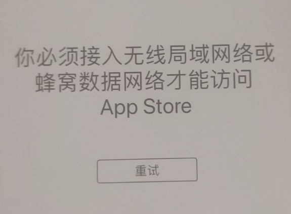 喜德苹果服务网点分享无法在 iPhone 上打开 App Store 怎么办 