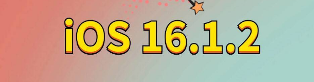 喜德苹果手机维修分享iOS 16.1.2正式版更新内容及升级方法 