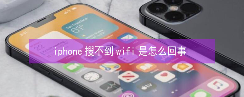 喜德苹果13维修分享iPhone13搜索不到wifi怎么办 